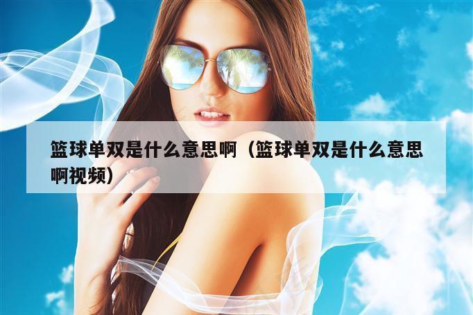 篮球单双是什么意思啊（篮球单双是什么意思啊视频）