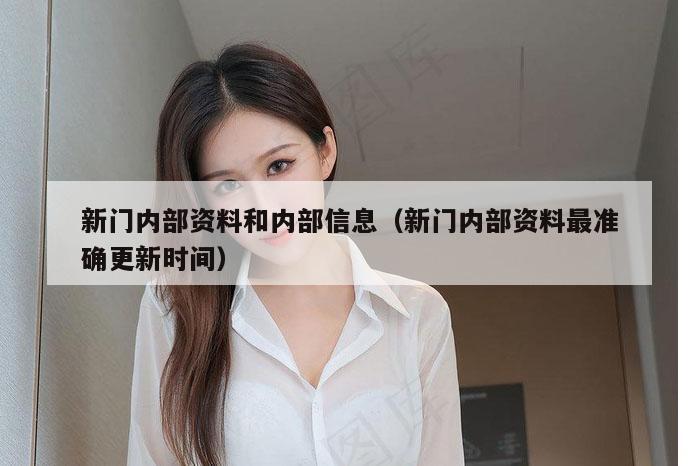 新门内部资料和内部信息（新门内部资料最准确更新时间）