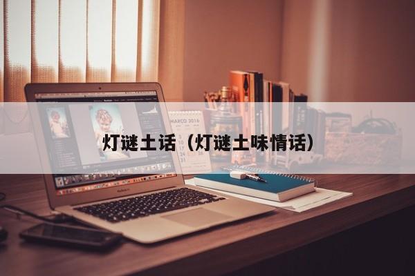 灯谜土话（灯谜土味情话）