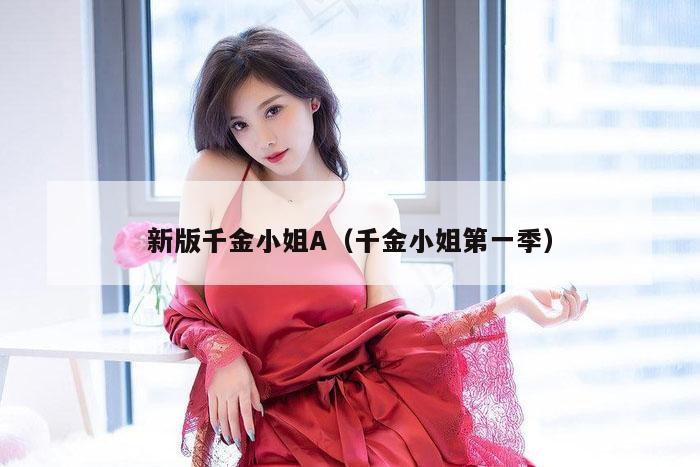 新版千金小姐A（千金小姐第一季）