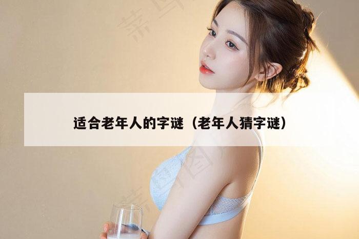 适合老年人的字谜（老年人猜字谜）